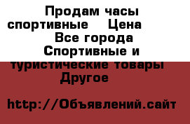 Продам часы спортивные. › Цена ­ 432 - Все города Спортивные и туристические товары » Другое   